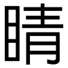 睛: sans serif 睛: sans serif