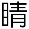 睛: sans serif