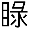 睩: sans serif