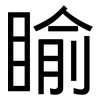 睮: sans serif