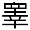 睾: sans serif