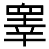 睾: sans serif