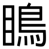 瞗: sans serif 瞗: sans serif