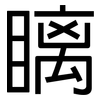 瞝: sans serif 瞝: sans serif