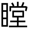 瞠: sans serif