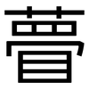 瞢: sans serif