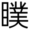 瞨: sans serif