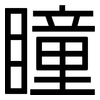 瞳: sans serif