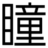 瞳: sans serif