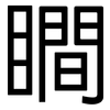 瞷: sans serif