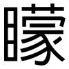 矇: sans serif 矇: sans serif
