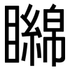 矊: sans serif