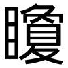 矎: sans serif