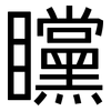 矘: sans serif