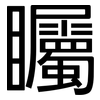 矚: sans serif 矚: sans serif