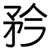 矜: sans serif 矜: sans serif