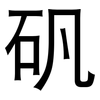 矾: sans serif