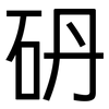 砃: sans serif 砃: sans serif