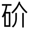 砎: sans serif 砎: sans serif