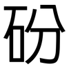 砏: sans serif