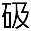 砐: sans serif