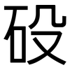 砓: sans serif 砓: sans serif