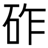 砟: sans serif