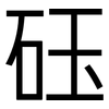 砡: sans serif 砡: sans serif