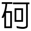 砢: sans serif