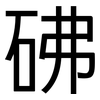 砩: sans serif 砩: sans serif