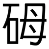 砪: sans serif