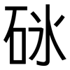 砯: sans serif 砯: sans serif