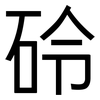 砱: sans serif 砱: sans serif