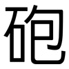 砲: sans serif 砲: sans serif