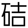硈: sans serif 硈: sans serif