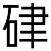 硉: sans serif