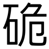 硊: sans serif 硊: sans serif