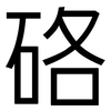 硌: sans serif