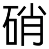 硝: sans serif 硝: sans serif