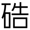 硞: sans serif 硞: sans serif