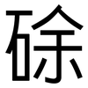 硢: sans serif 硢: sans serif