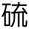 硫: sans serif 硫: sans serif