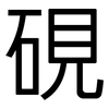 硯: sans serif