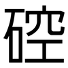 硿: sans serif 硿: sans serif