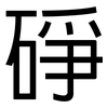 碀: sans serif 碀: sans serif
