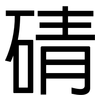 碃: sans serif 碃: sans serif