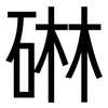 碄: sans serif 碄: sans serif