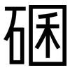 碅: sans serif