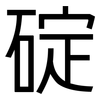 碇: sans serif