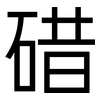 碏: sans serif